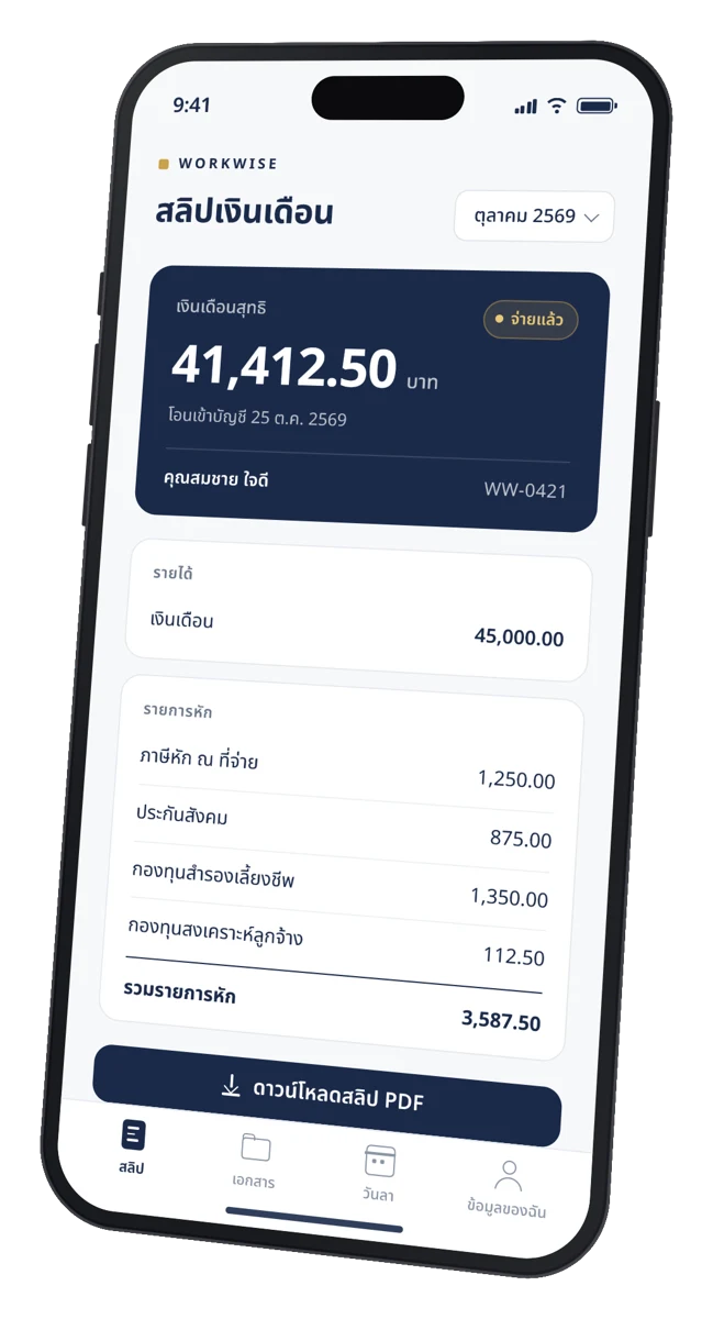 ตัวอย่างหน้าจอสลิปเงินเดือนในแอปพนักงาน